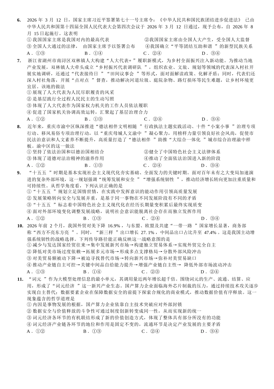 政治重庆市重庆一中搞2026届高三年级5月三诊考试(5.7-5.9).docx_第2页