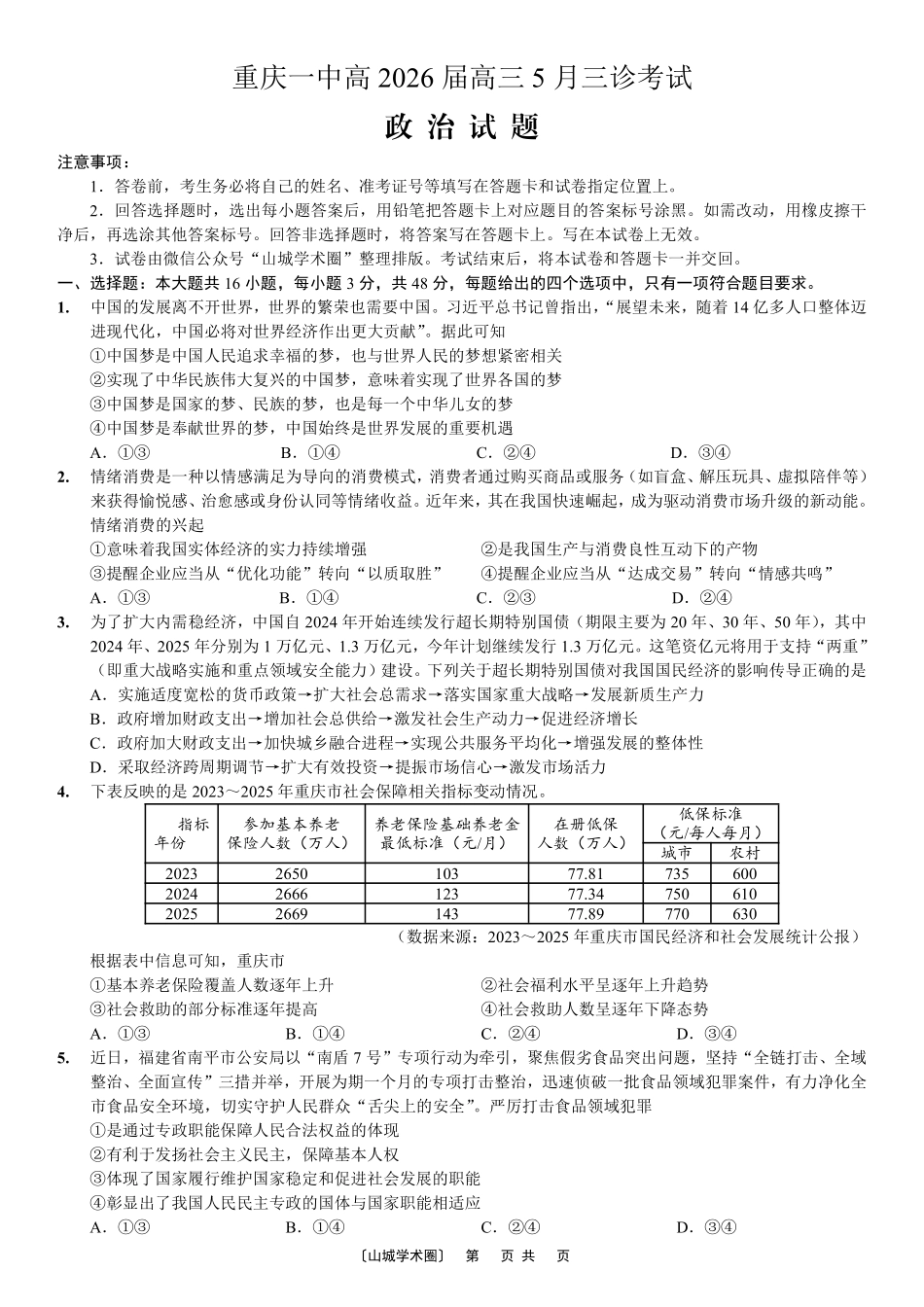 政治重庆市重庆一中搞2026届高三年级5月三诊考试(5.7-5.9).pdf_第1页