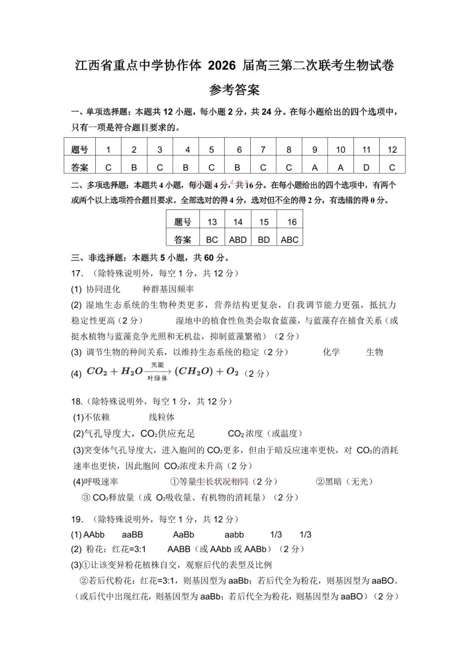 重点中学协作体2026届高三第二次联考生物答案.pdf_第1页