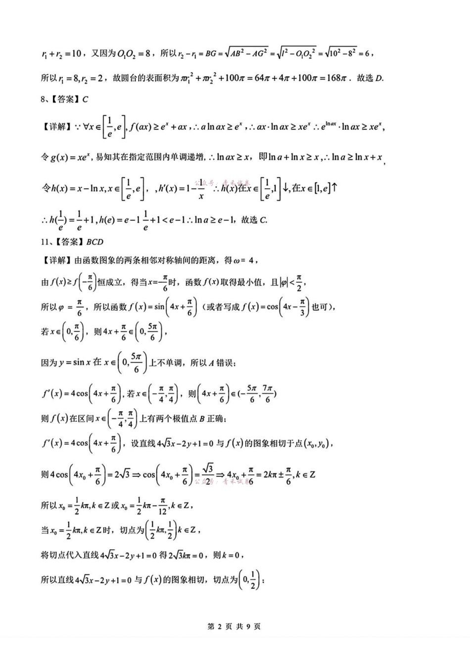重点中学协作体2026届高三第二次联考数学答案.pdf_第2页