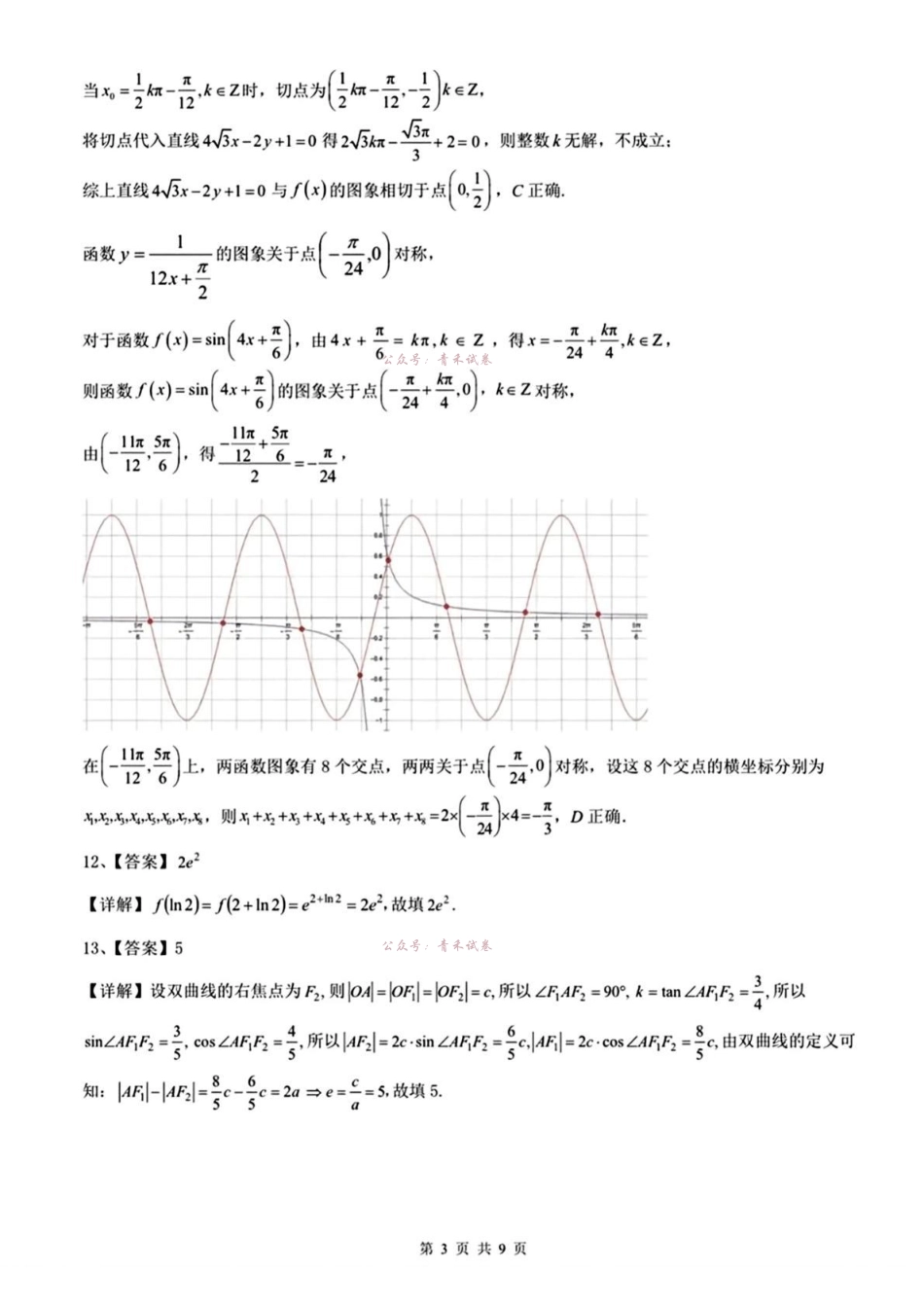 重点中学协作体2026届高三第二次联考数学答案.pdf_第3页