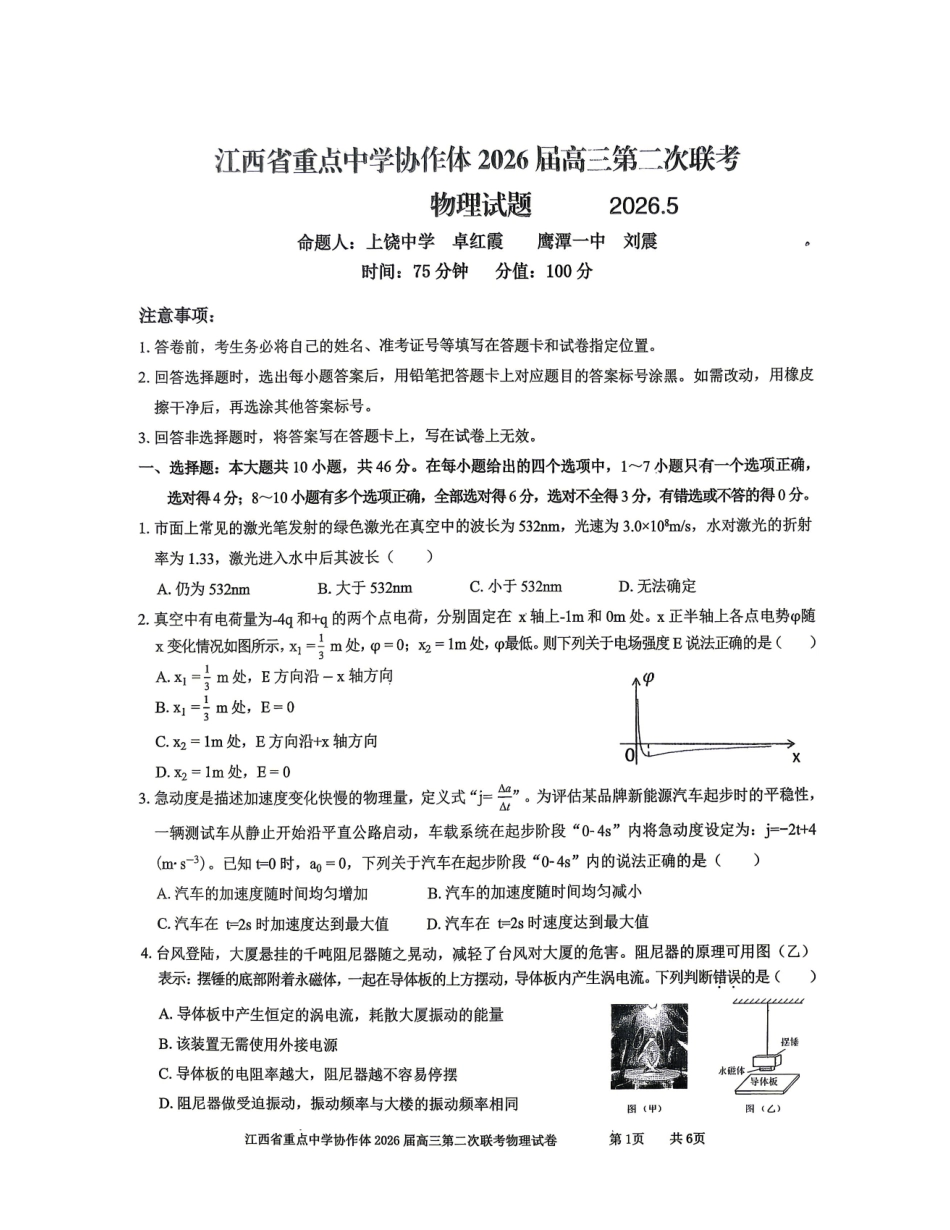 重点中学协作体2026届高三第二次联考物理.pdf_第1页