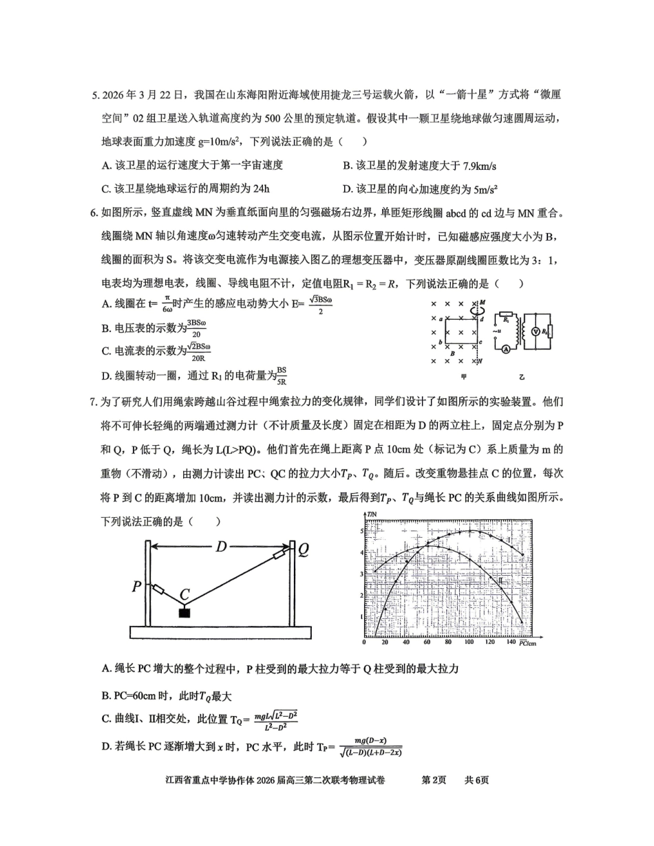 重点中学协作体2026届高三第二次联考物理.pdf_第2页