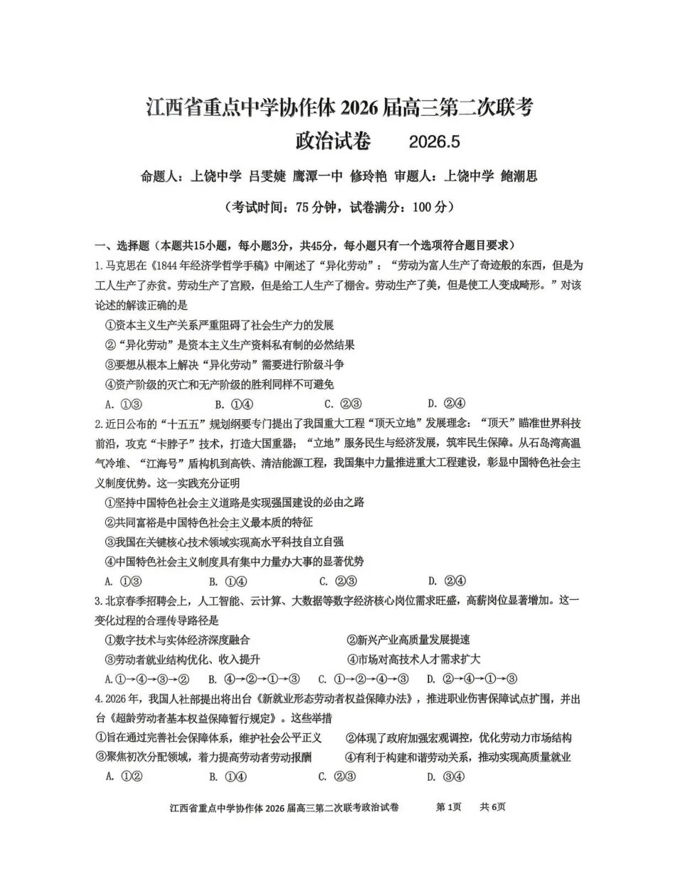 重点中学协作体2026届高三第二次联考政治.pdf_第1页