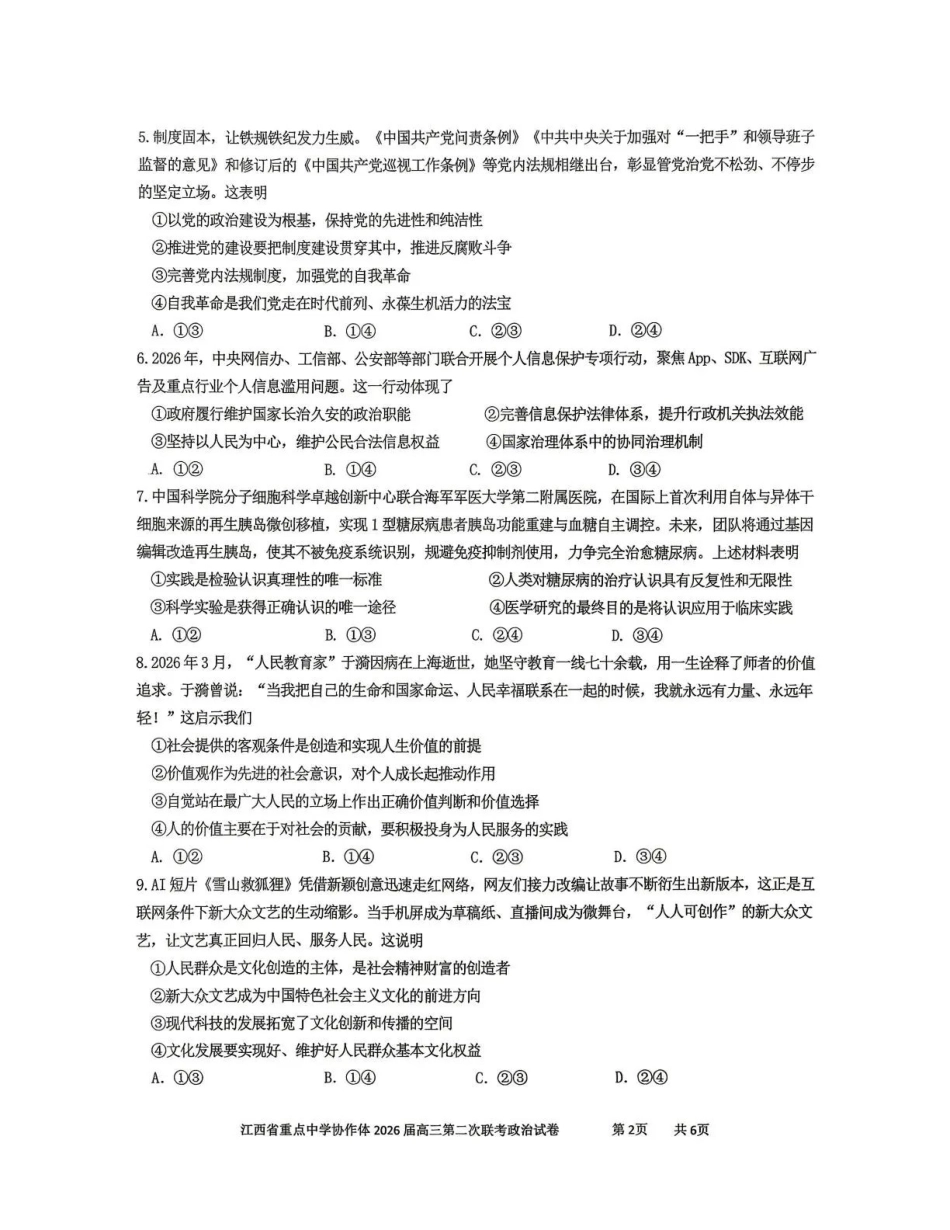 重点中学协作体2026届高三第二次联考政治.pdf_第2页