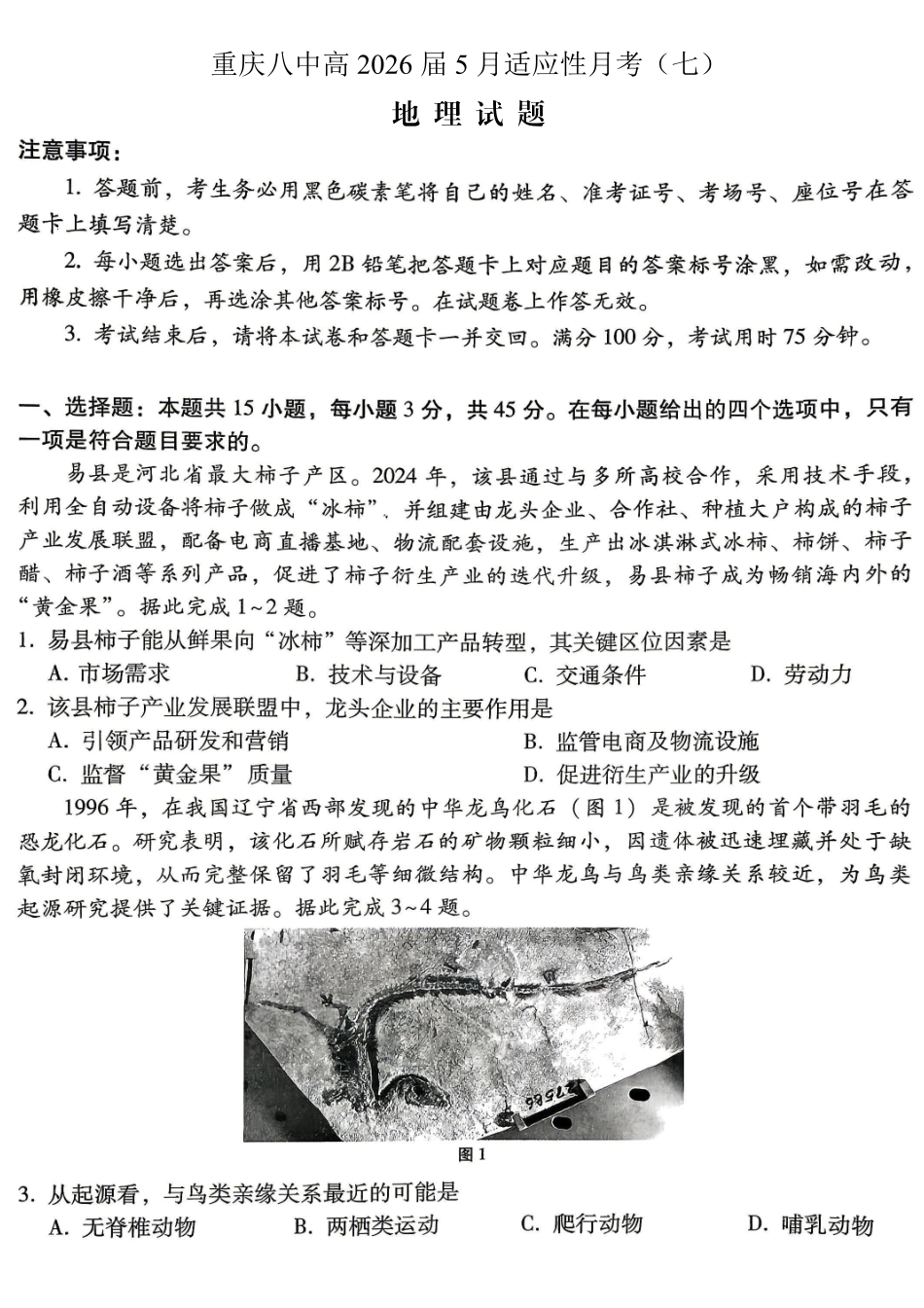 重庆八中高2026届5月适应性月考(七)地理.pdf_第1页