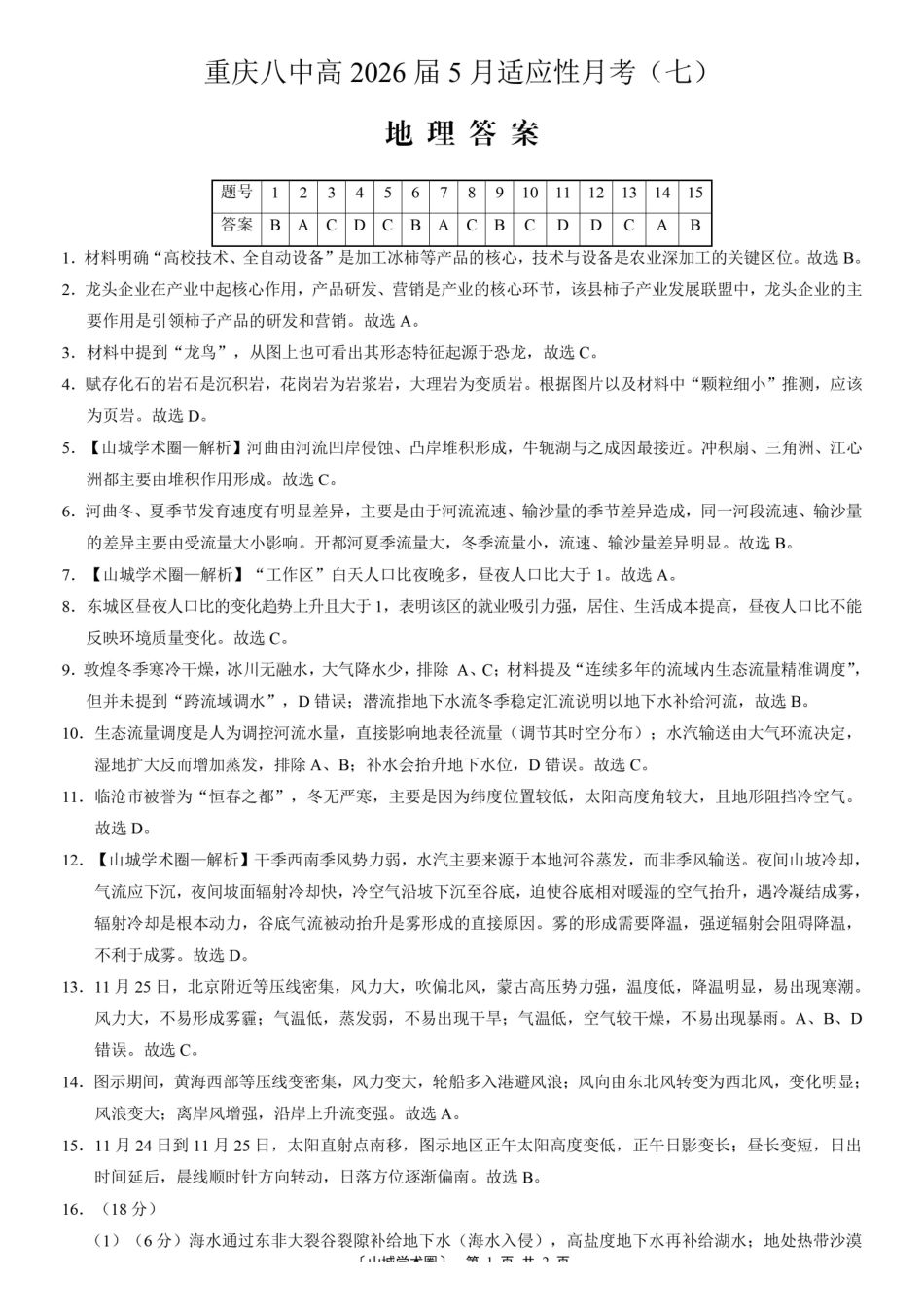 重庆八中高2026届5月适应性月考（七）地理答案.pdf_第1页