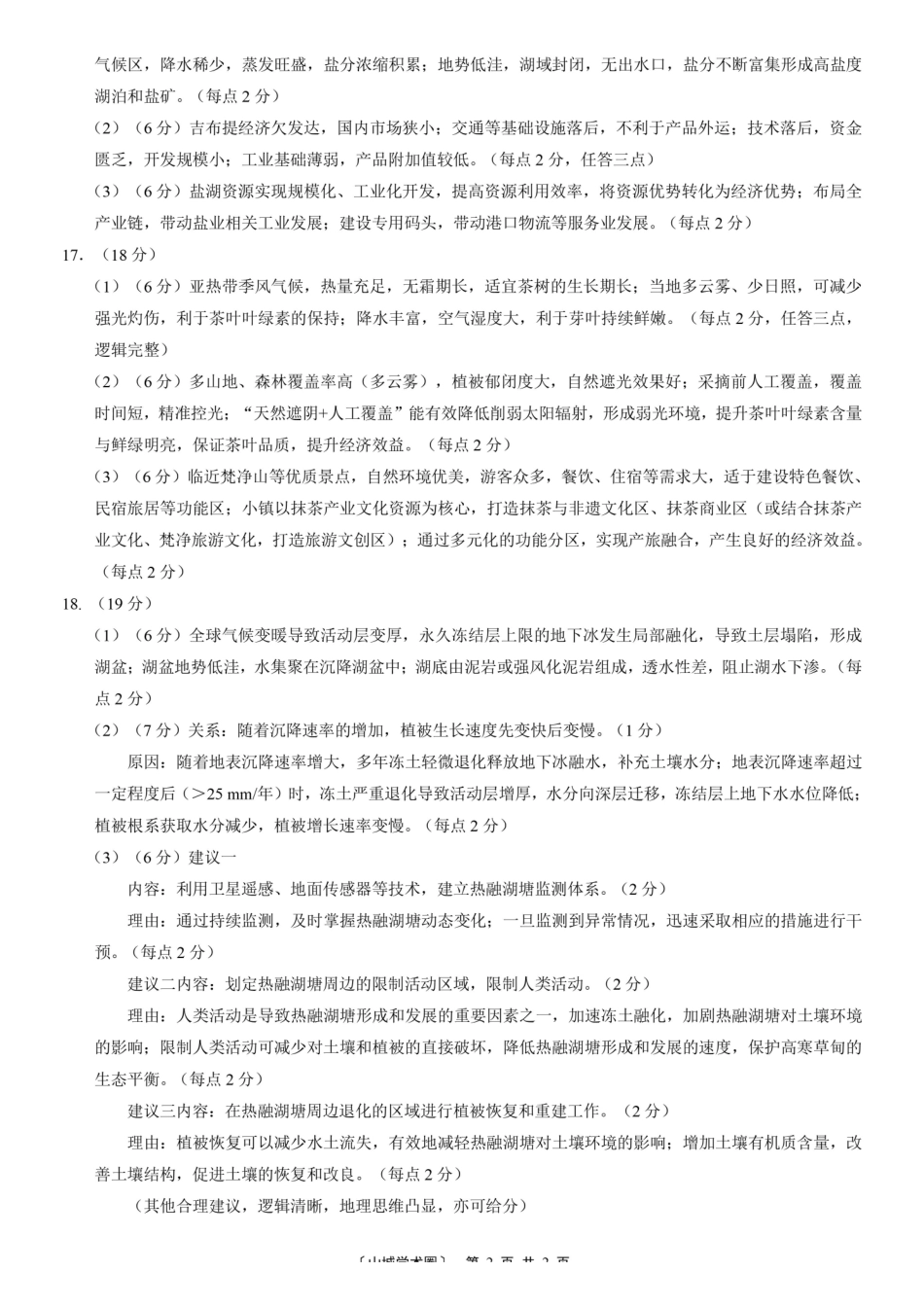 重庆八中高2026届5月适应性月考（七）地理答案.pdf_第2页