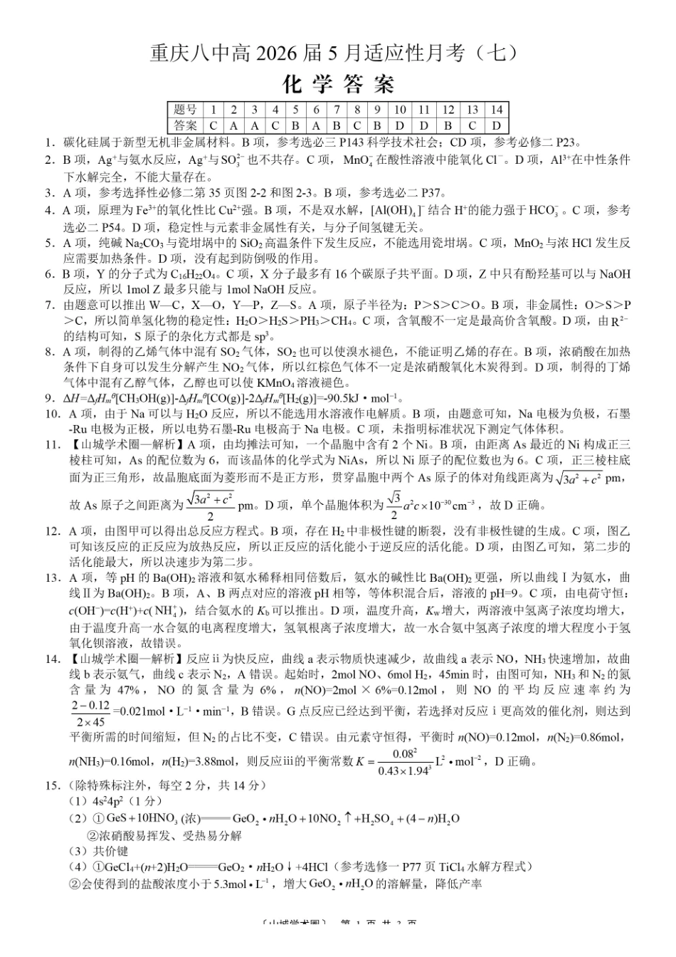 重庆八中高2026届5月适应性月考(七)化学答案.pdf_第1页