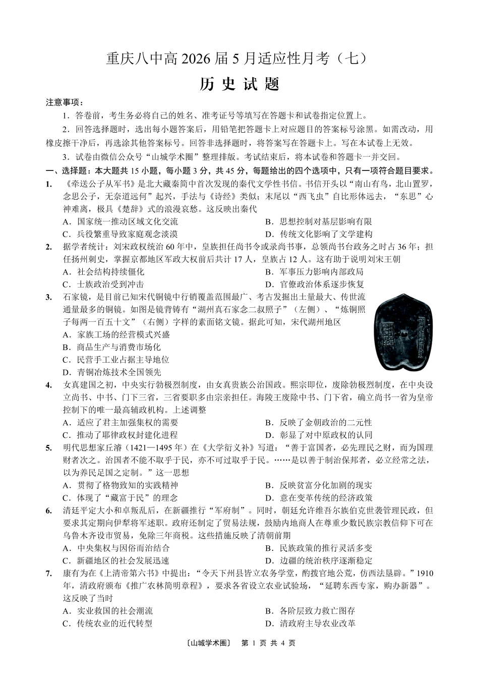 重庆八中高2026届5月适应性月考（七）历史.pdf_第1页