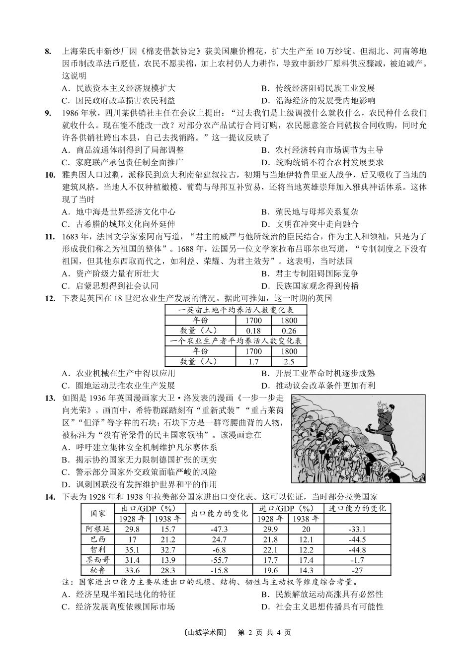 重庆八中高2026届5月适应性月考（七）历史.pdf_第2页