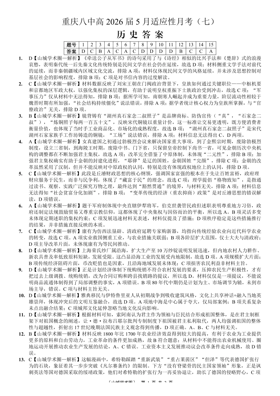 重庆八中高2026届5月适应性月考（七）历史答案.pdf_第1页