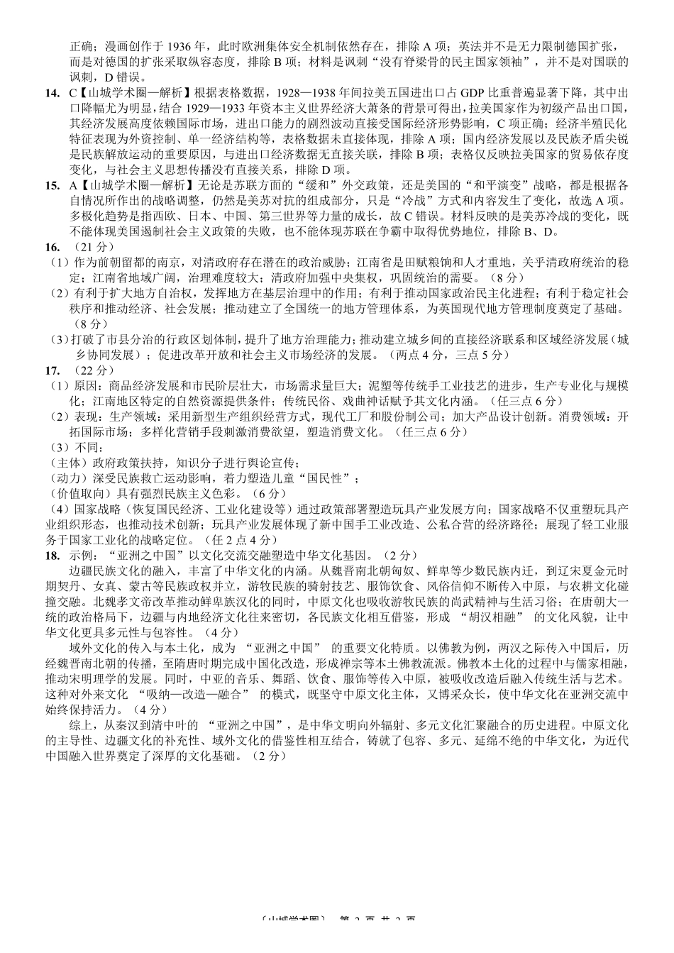 重庆八中高2026届5月适应性月考（七）历史答案.pdf_第2页
