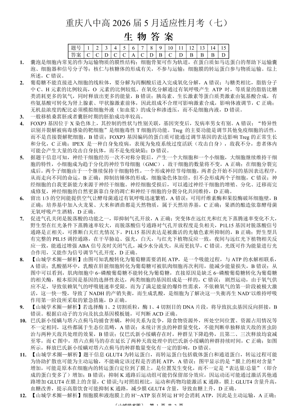 重庆八中高2026届5月适应性月考(七)生物答案.pdf_第1页