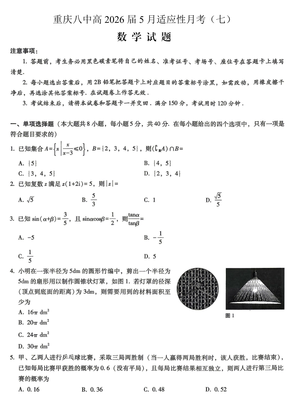 重庆八中高2026届5月适应性月考(七)数学.pdf_第1页