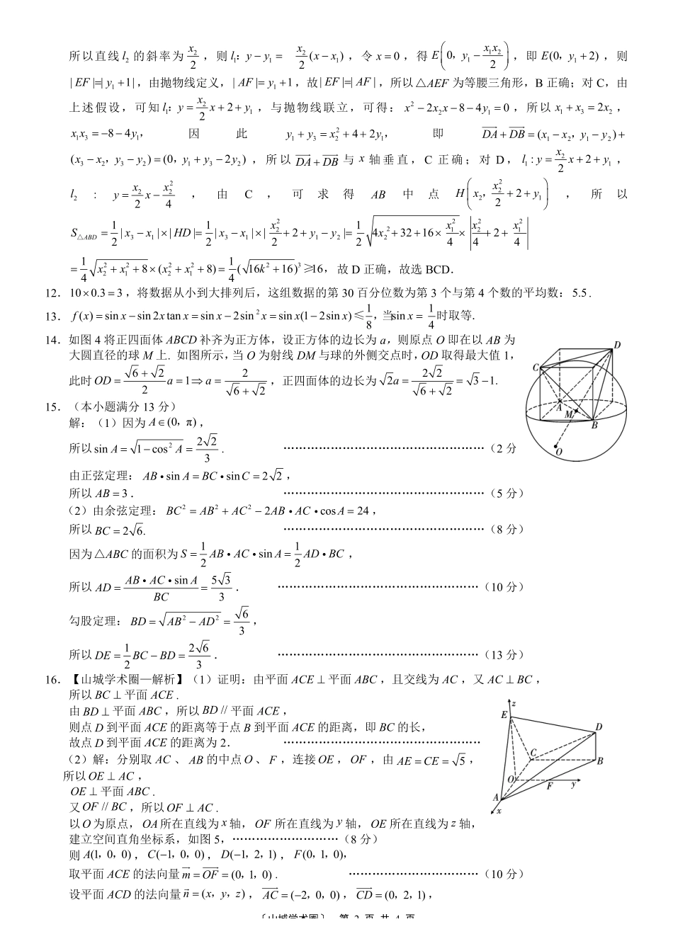 重庆八中高2026届5月适应性月考（七）数学答案.pdf_第2页