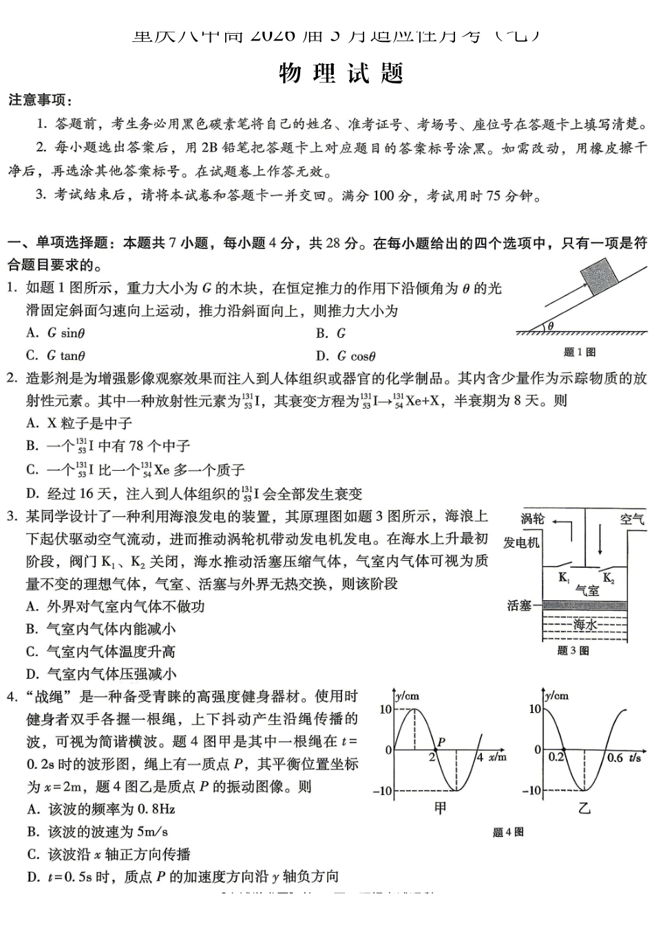 重庆八中高2026届5月适应性月考(七)物理.pdf_第1页