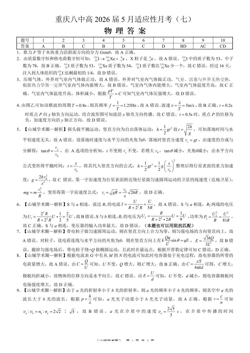 重庆八中高2026届5月适应性月考(七)物理答案.pdf_第1页