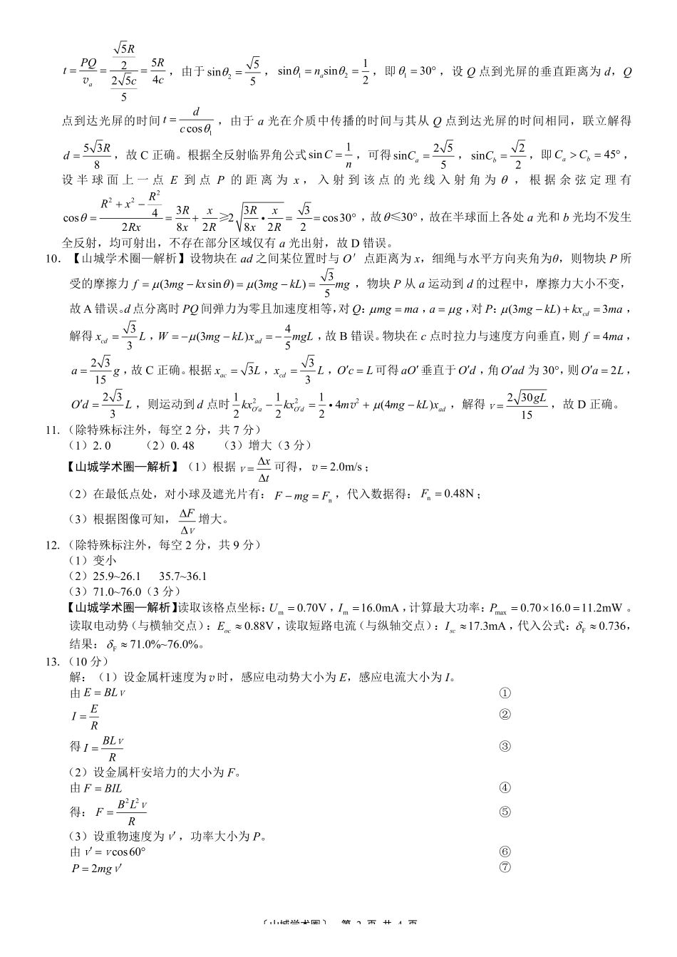 重庆八中高2026届5月适应性月考(七)物理答案.pdf_第2页