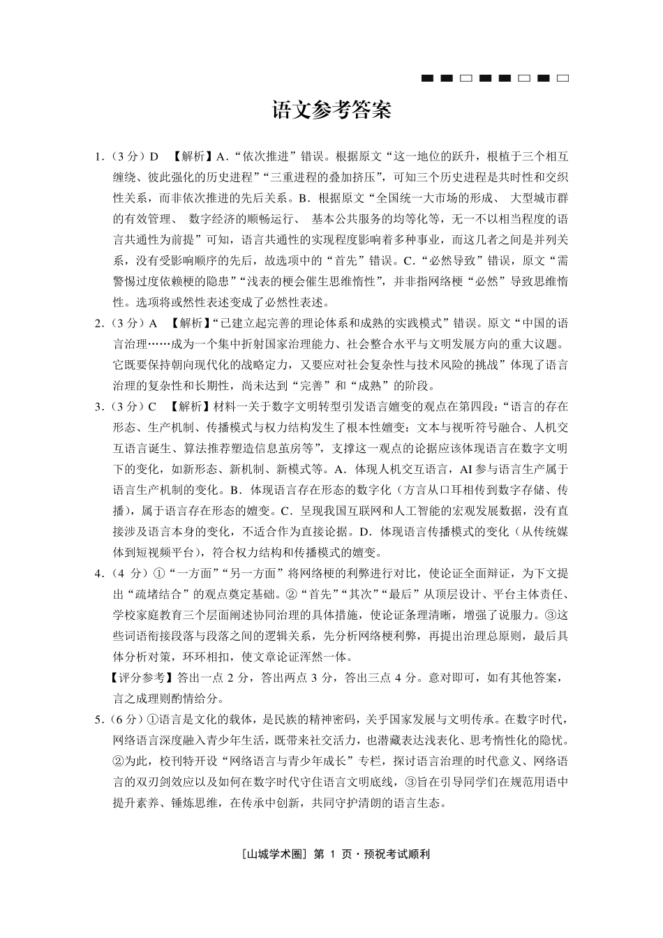 重庆八中高2026届5月适应性月考(七)语文答案.pdf_第1页