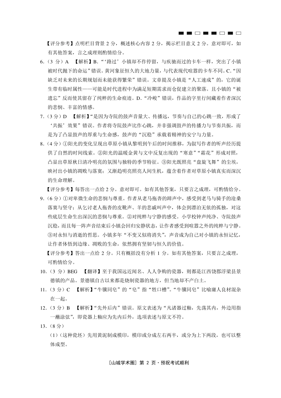 重庆八中高2026届5月适应性月考(七)语文答案.pdf_第2页