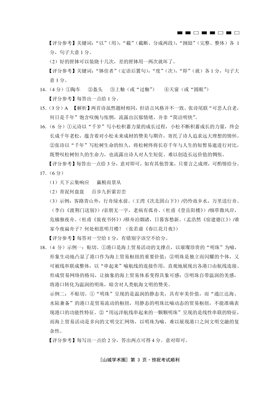 重庆八中高2026届5月适应性月考(七)语文答案.pdf_第3页