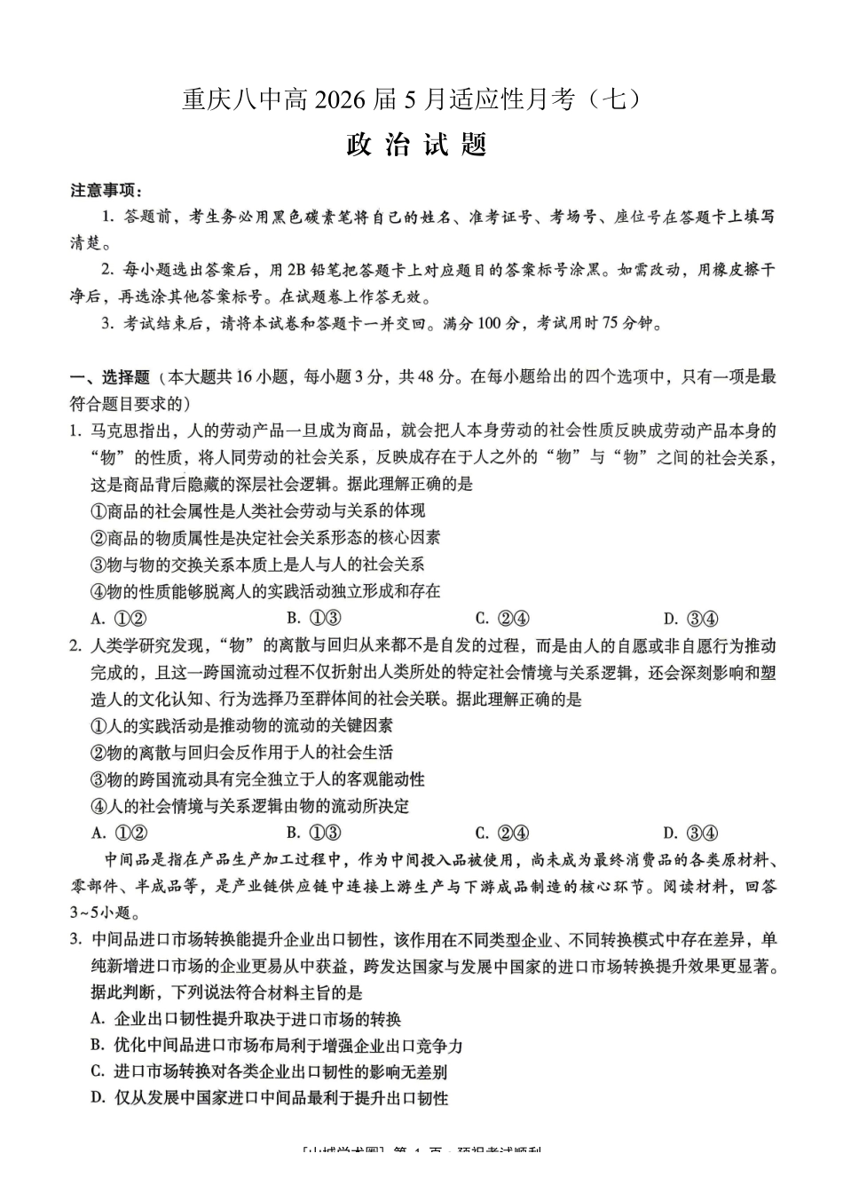 重庆八中高2026届5月适应性月考(七)政治.pdf_第1页