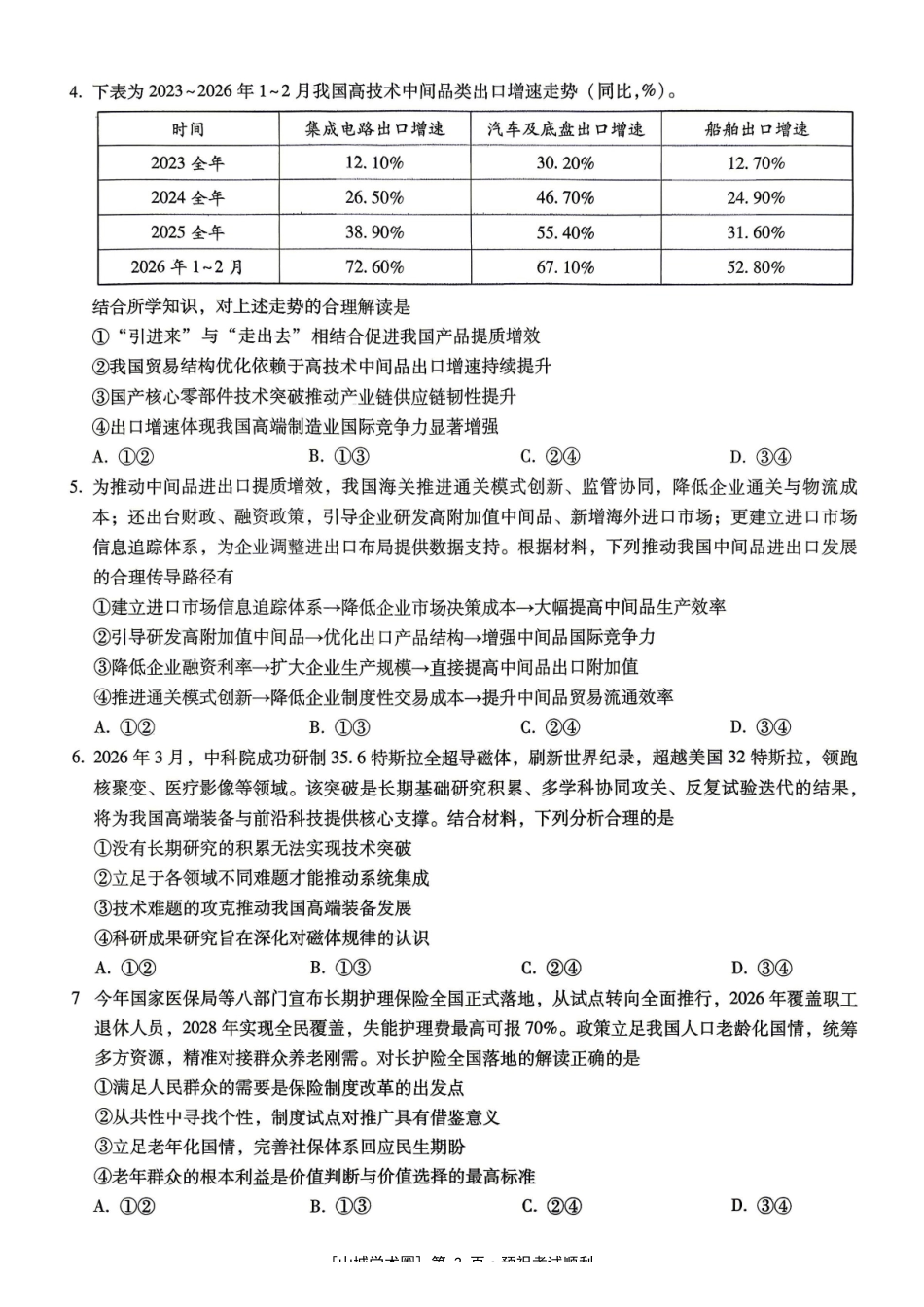 重庆八中高2026届5月适应性月考(七)政治.pdf_第2页