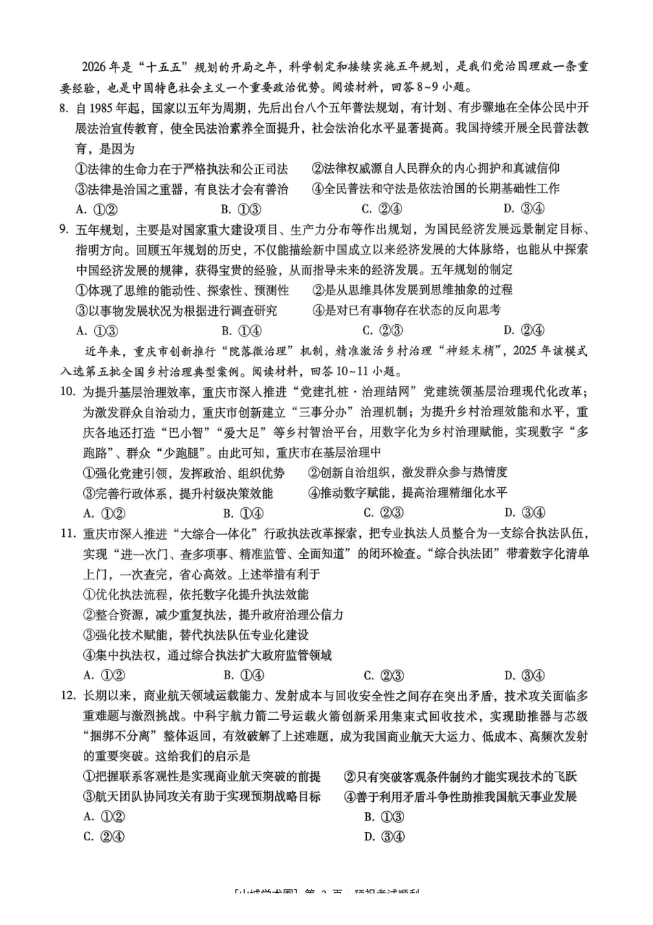 重庆八中高2026届5月适应性月考(七)政治.pdf_第3页