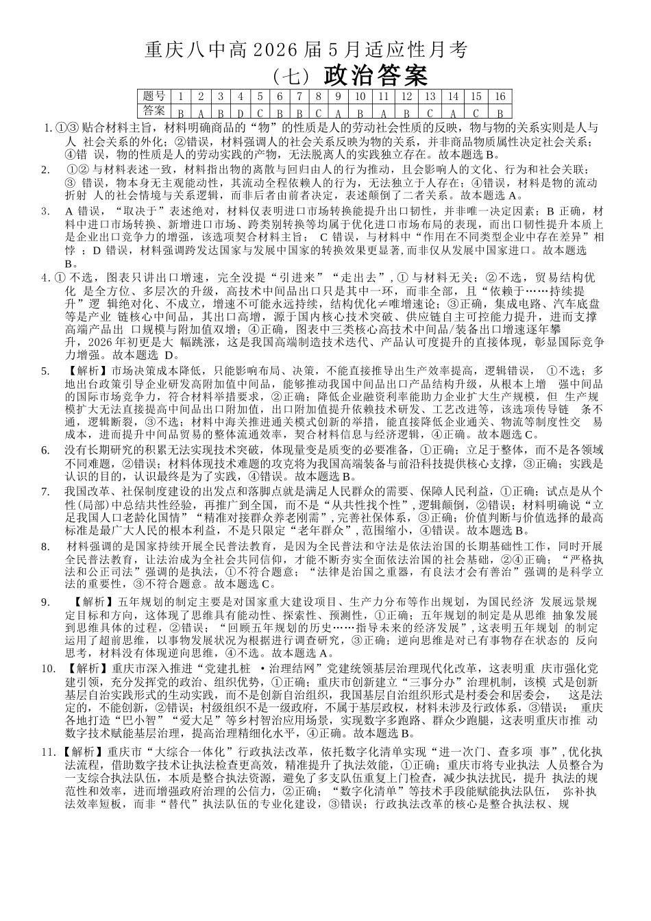 重庆八中高2026届5月适应性月考(七)政治答案.docx_第1页