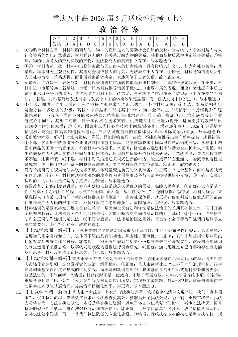 重庆八中高2026届5月适应性月考(七)政治答案.pdf_第1页