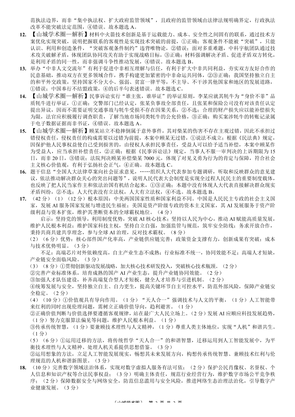 重庆八中高2026届5月适应性月考(七)政治答案.pdf_第2页