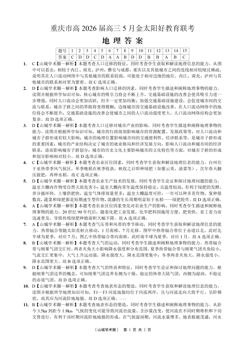 重庆好教育联盟2026届高三下学期5月联考地理答案.pdf_第1页