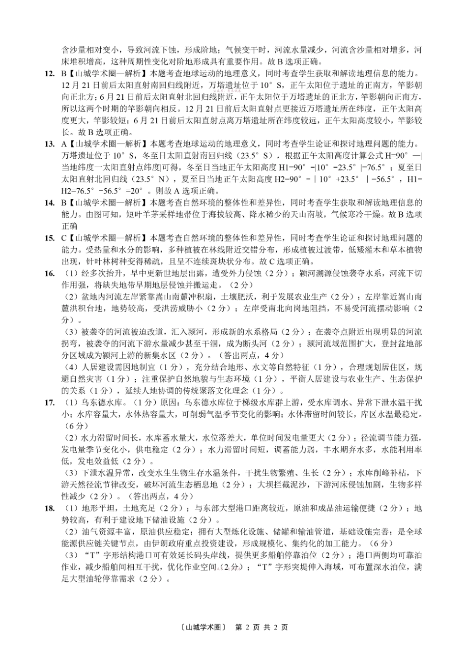 重庆好教育联盟2026届高三下学期5月联考地理答案.pdf_第2页