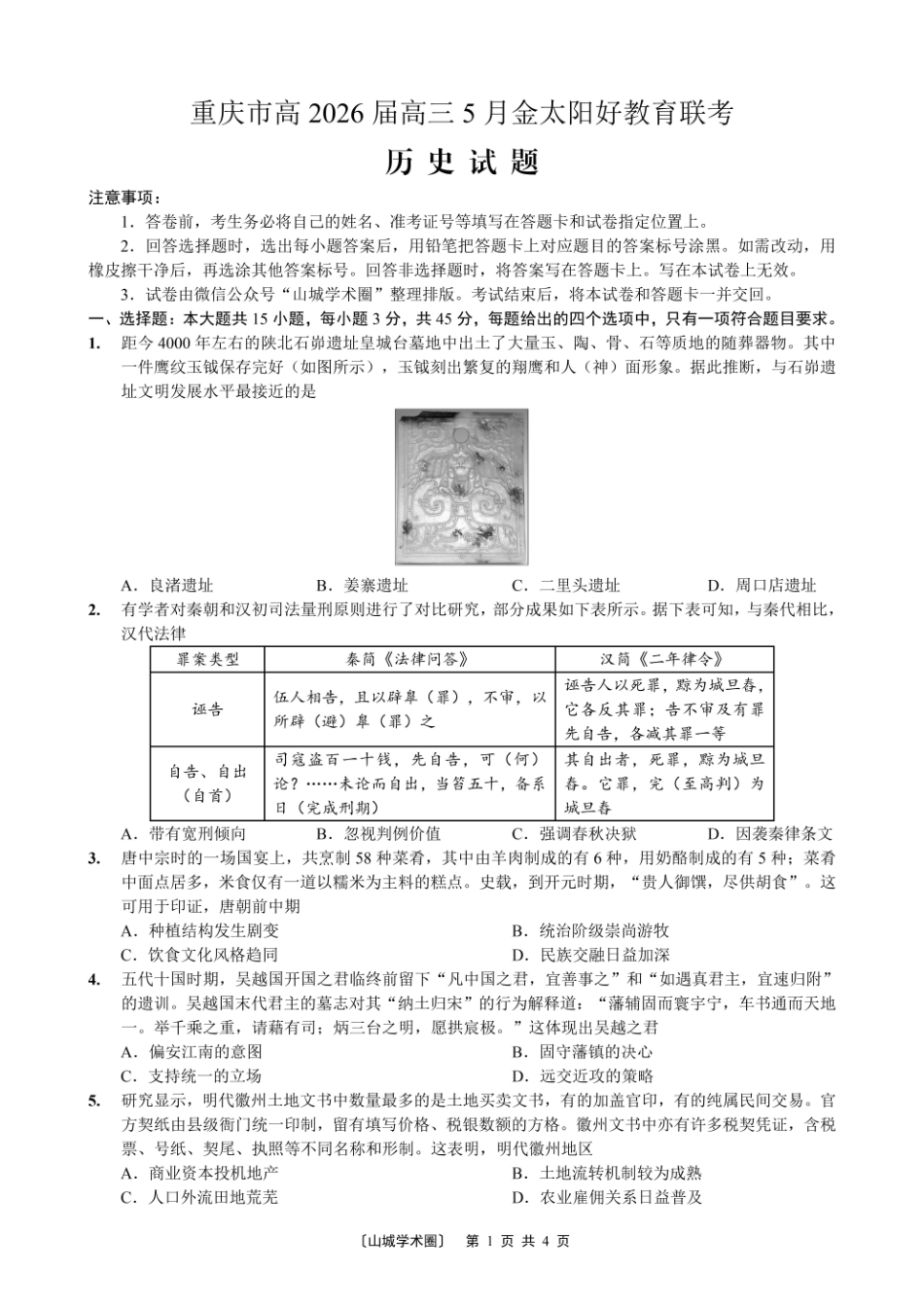 重庆好教育联盟2026届高三下学期5月联考历史.pdf_第1页