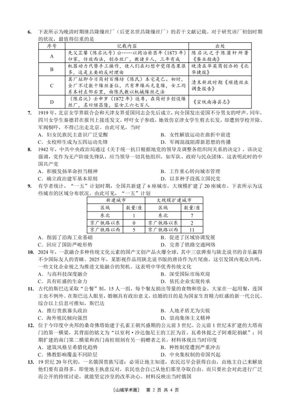 重庆好教育联盟2026届高三下学期5月联考历史.pdf_第2页