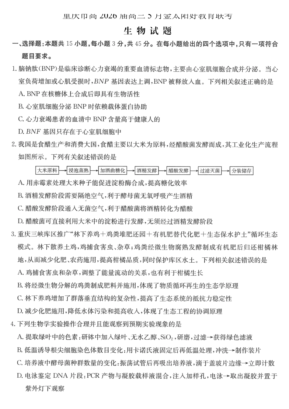 重庆好教育联盟2026届高三下学期5月联考生物.pdf_第1页