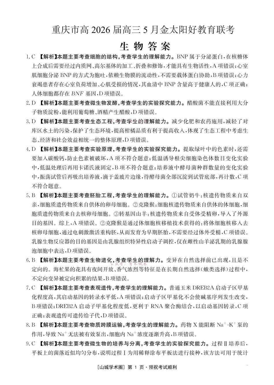 重庆好教育联盟2026届高三下学期5月联考生物答案.pdf_第1页