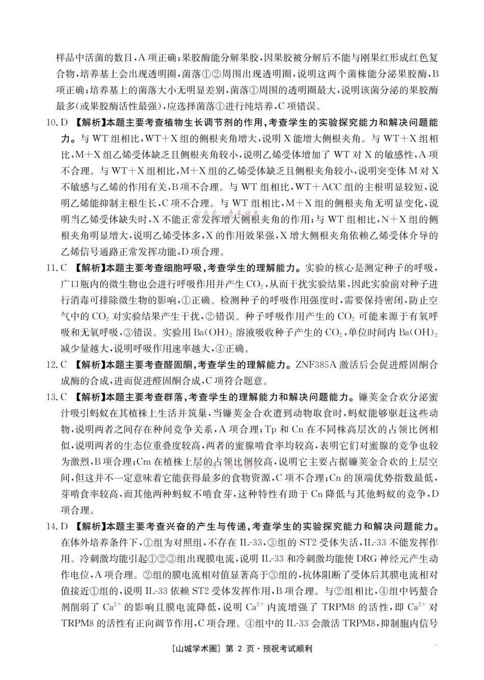 重庆好教育联盟2026届高三下学期5月联考生物答案.pdf_第2页