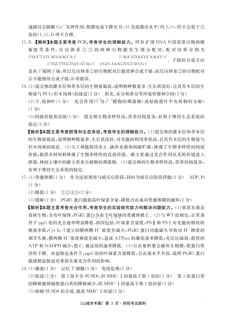 重庆好教育联盟2026届高三下学期5月联考生物答案.pdf_第3页