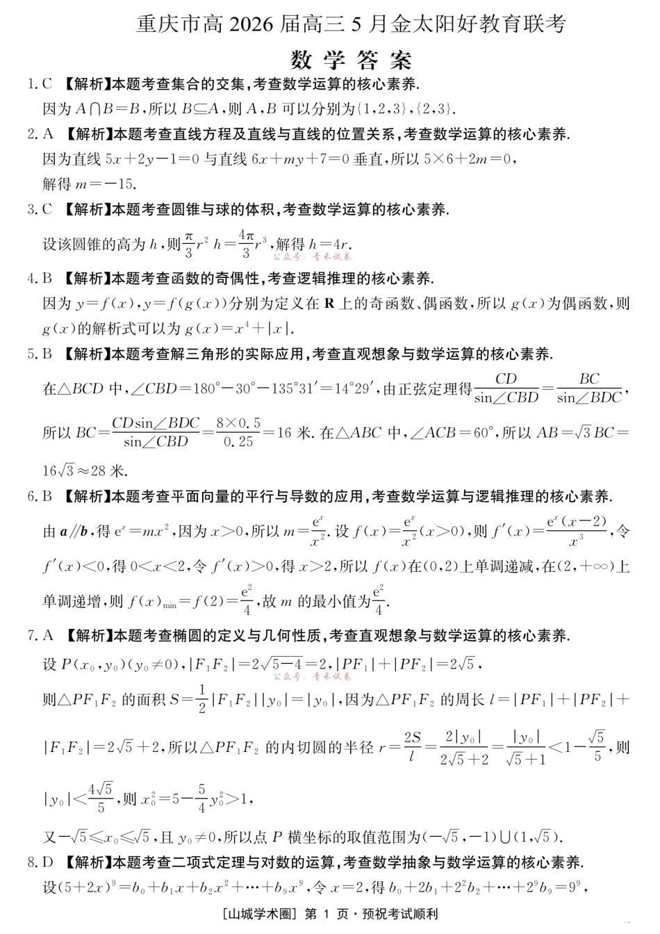 重庆好教育联盟2026届高三下学期5月联考数学答案.pdf_第1页