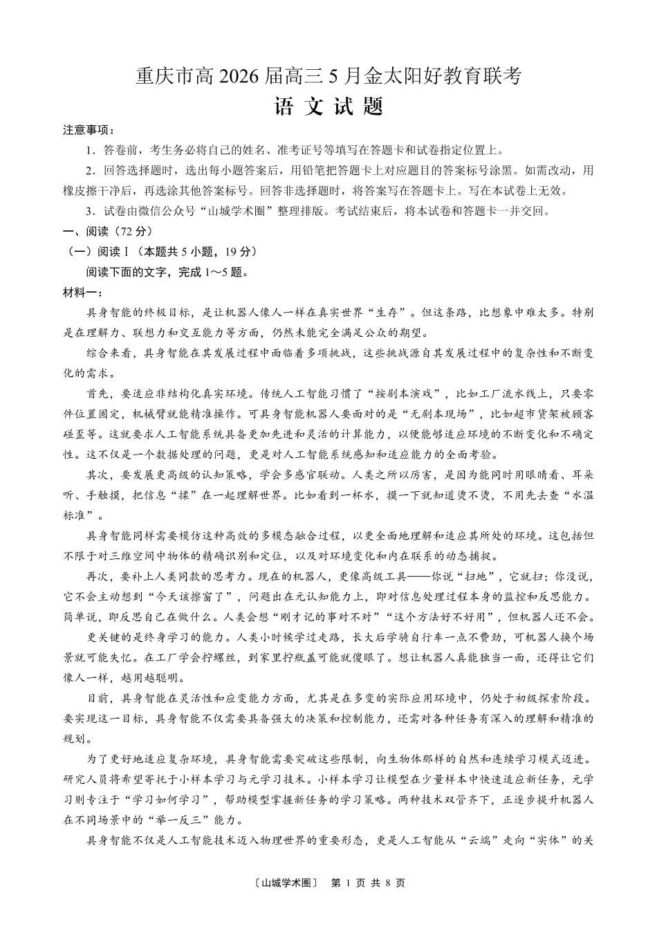 重庆好教育联盟2026届高三下学期5月联考语文.pdf_第1页