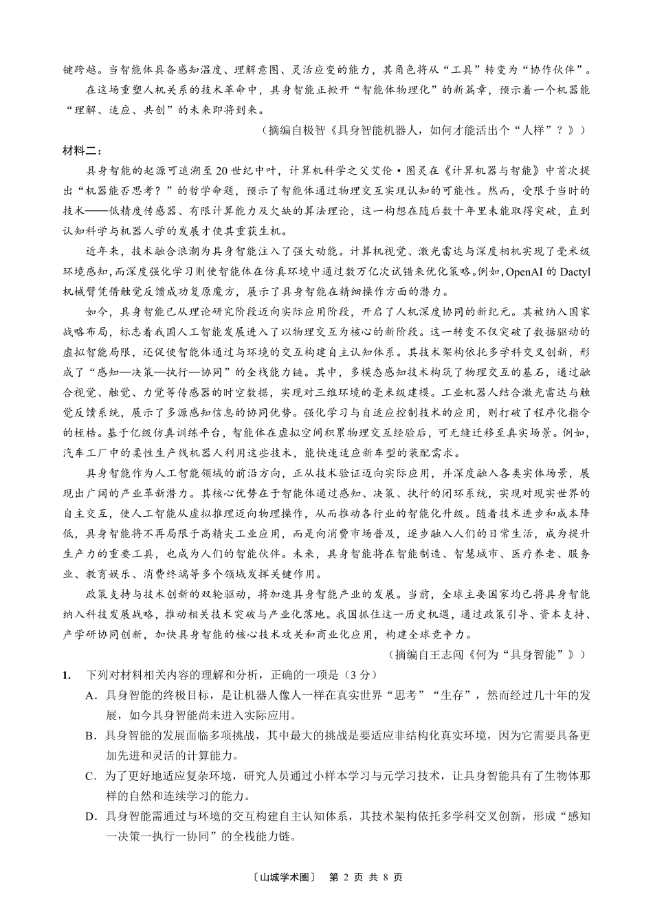 重庆好教育联盟2026届高三下学期5月联考语文.pdf_第2页