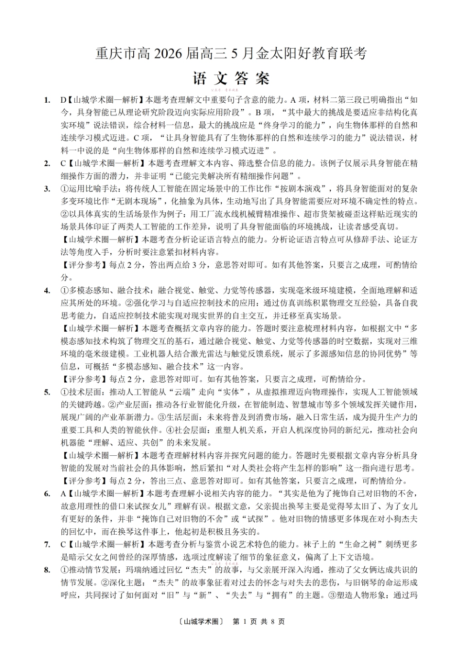 重庆好教育联盟2026届高三下学期5月联考语文答案.pdf_第1页