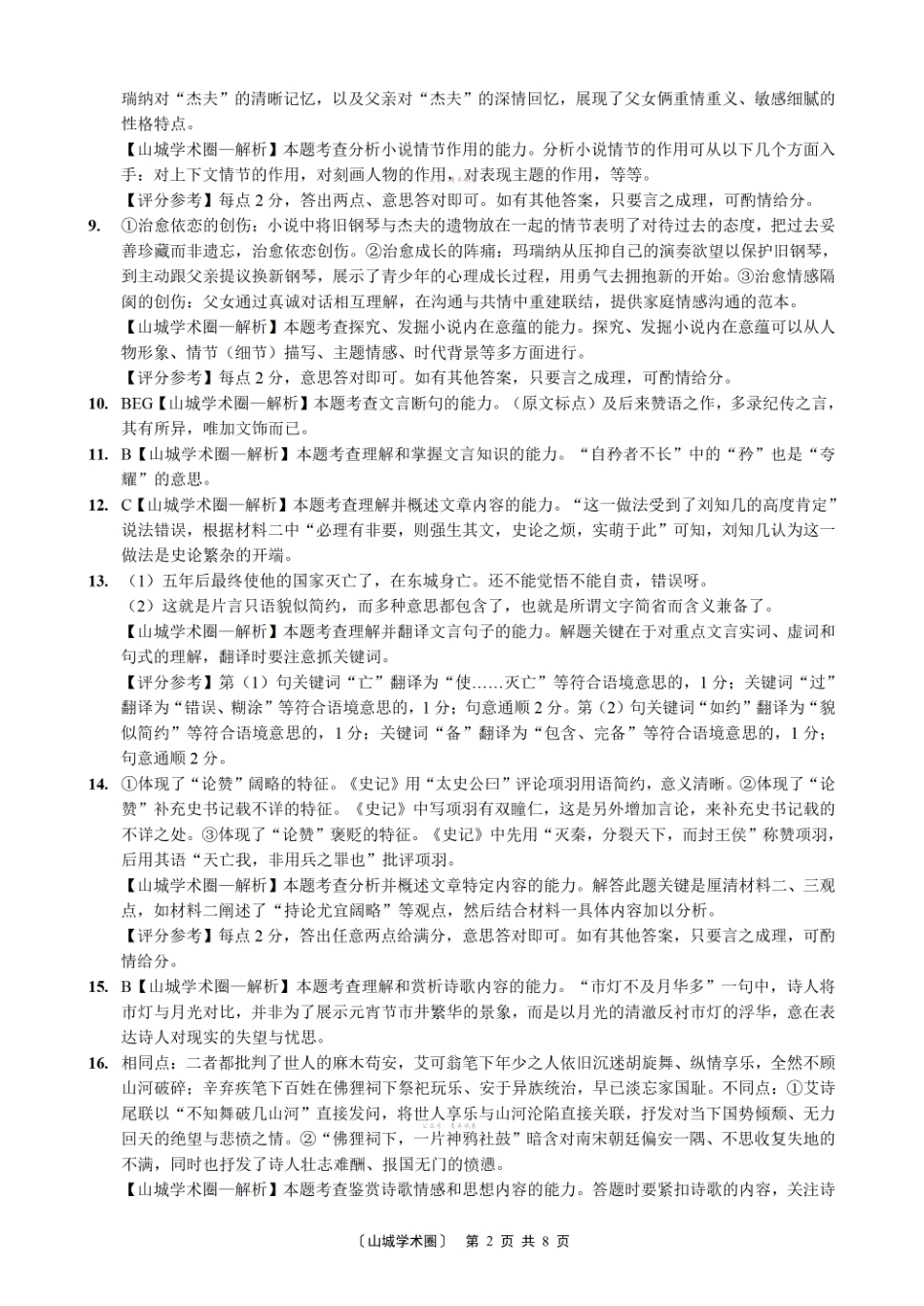 重庆好教育联盟2026届高三下学期5月联考语文答案.pdf_第2页