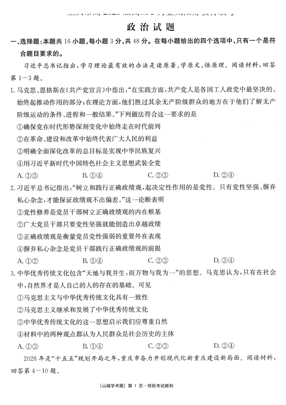 重庆好教育联盟2026届高三下学期5月联考政治.pdf_第1页