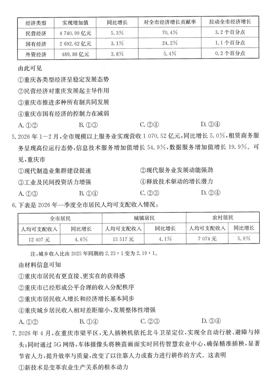 重庆好教育联盟2026届高三下学期5月联考政治.pdf_第2页