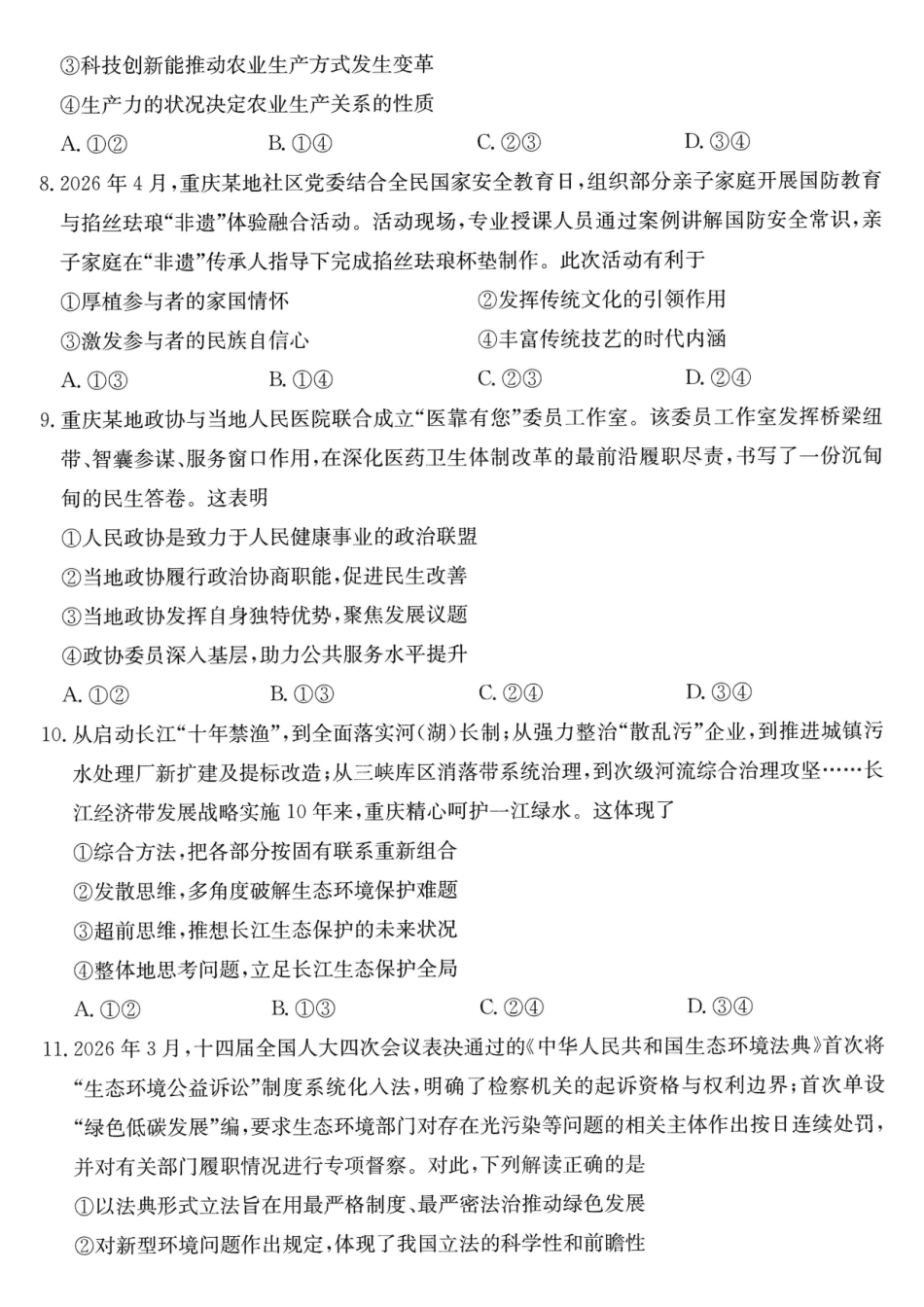 重庆好教育联盟2026届高三下学期5月联考政治.pdf_第3页