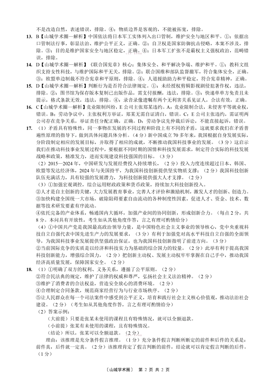 重庆好教育联盟2026届高三下学期5月联考政治答案.pdf_第2页