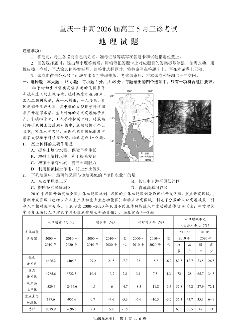 重庆一中高2026届高三5月三诊考试地理.pdf_第1页